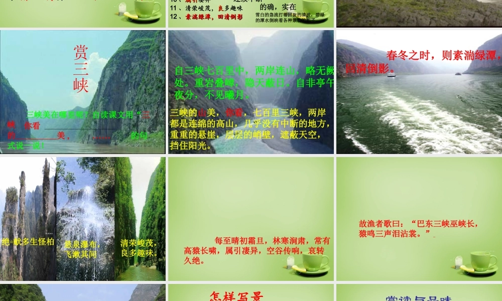 八年级语文上册 26(三峡)课件1 新人教版 课件