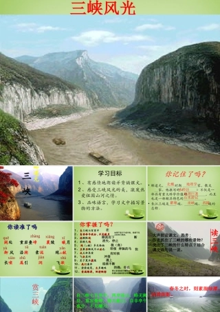 八年级语文上册 26(三峡)课件1 新人教版 课件