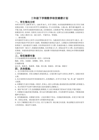 三年级下学期数学培优辅潜计划