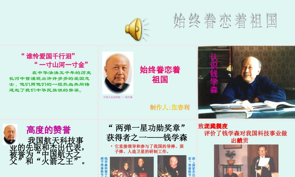 八始终眷恋着祖国