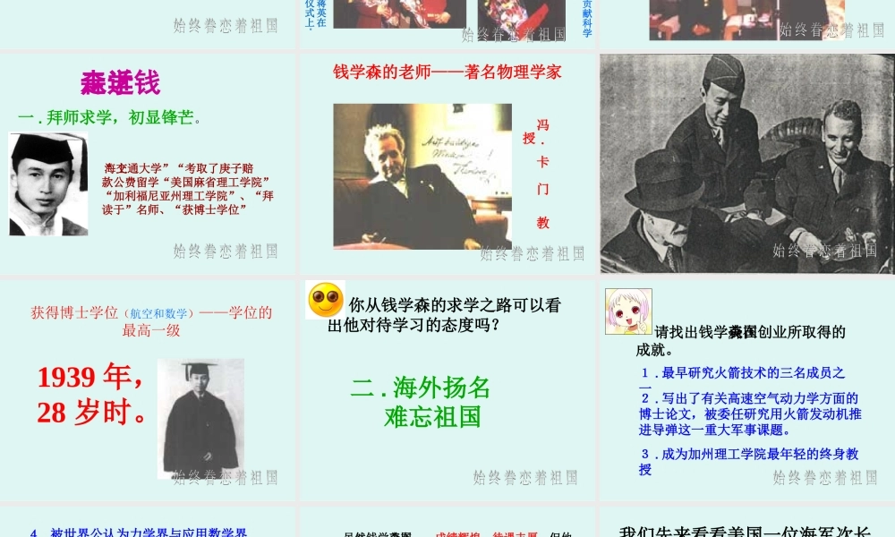 八始终眷恋着祖国