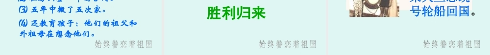 八始终眷恋着祖国