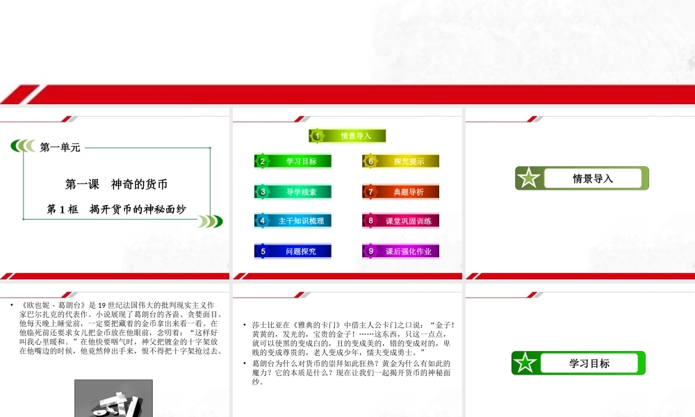 《揭开货币的神秘面纱》探究型课件1