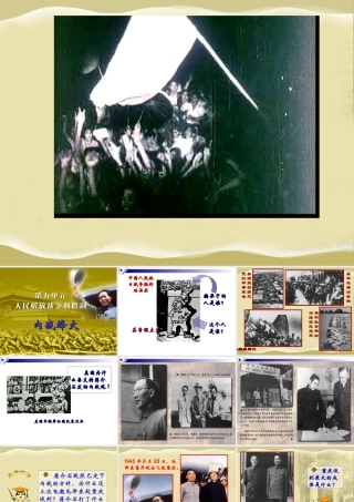 八年级历史 第17课 内战烽火课件 新课标 人教版 课件