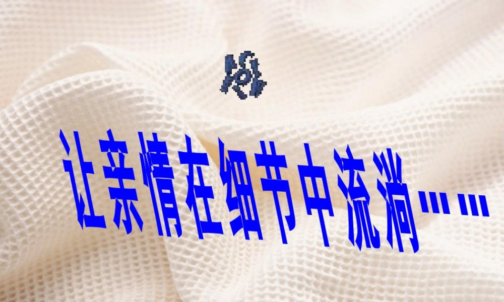 让亲情在细节中流淌