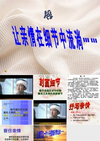 让亲情在细节中流淌