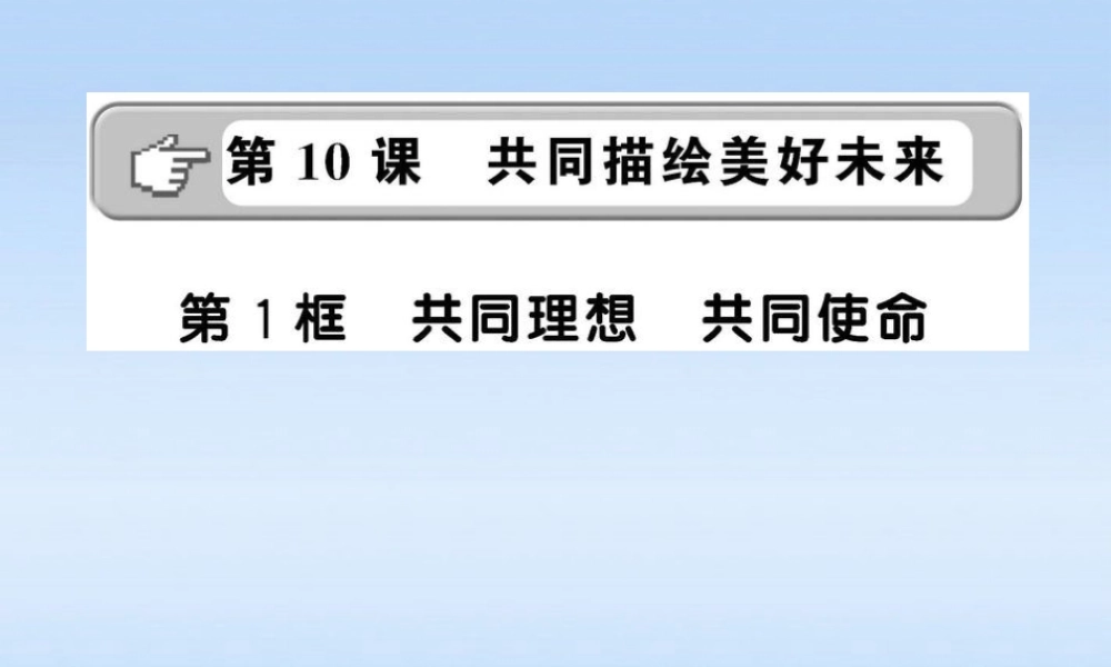 九年级政治 共同理想 共同使命课件 鲁人版 课件