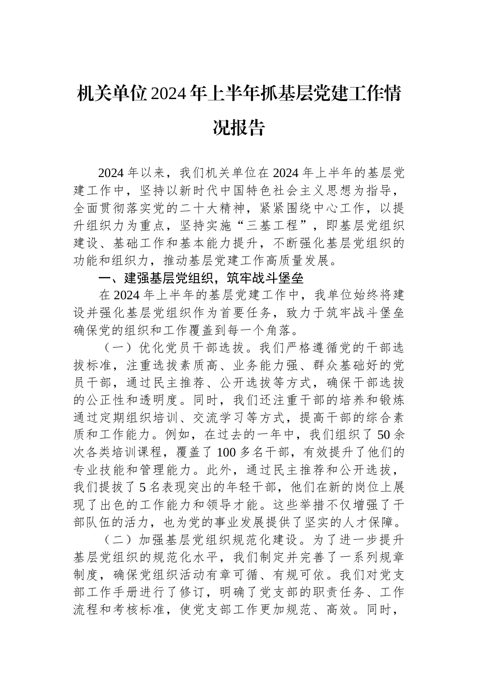 机关单位2024年上半年抓基层党建工作情况报告_第1页
