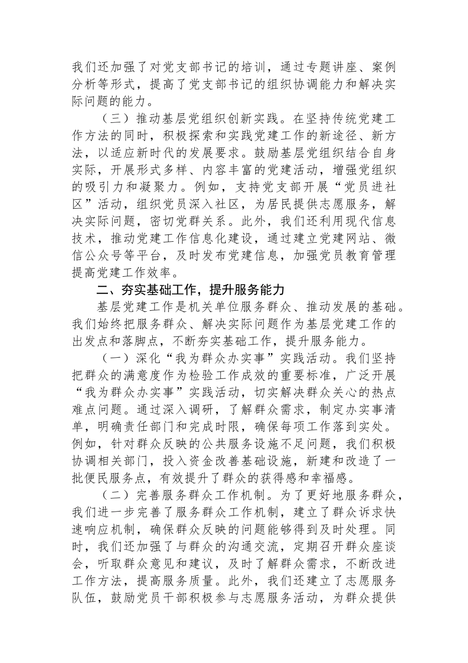 机关单位2024年上半年抓基层党建工作情况报告_第2页