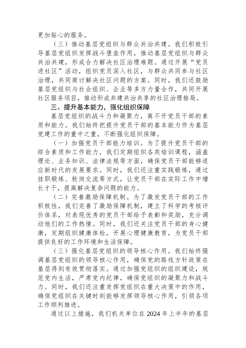机关单位2024年上半年抓基层党建工作情况报告_第3页