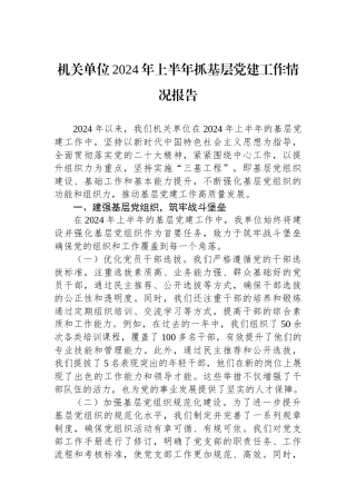 机关单位2024年上半年抓基层党建工作情况报告