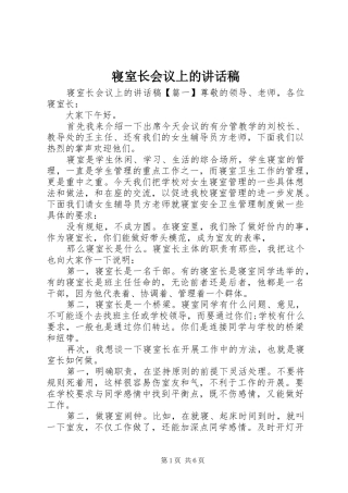 寝室长会议上的讲话稿