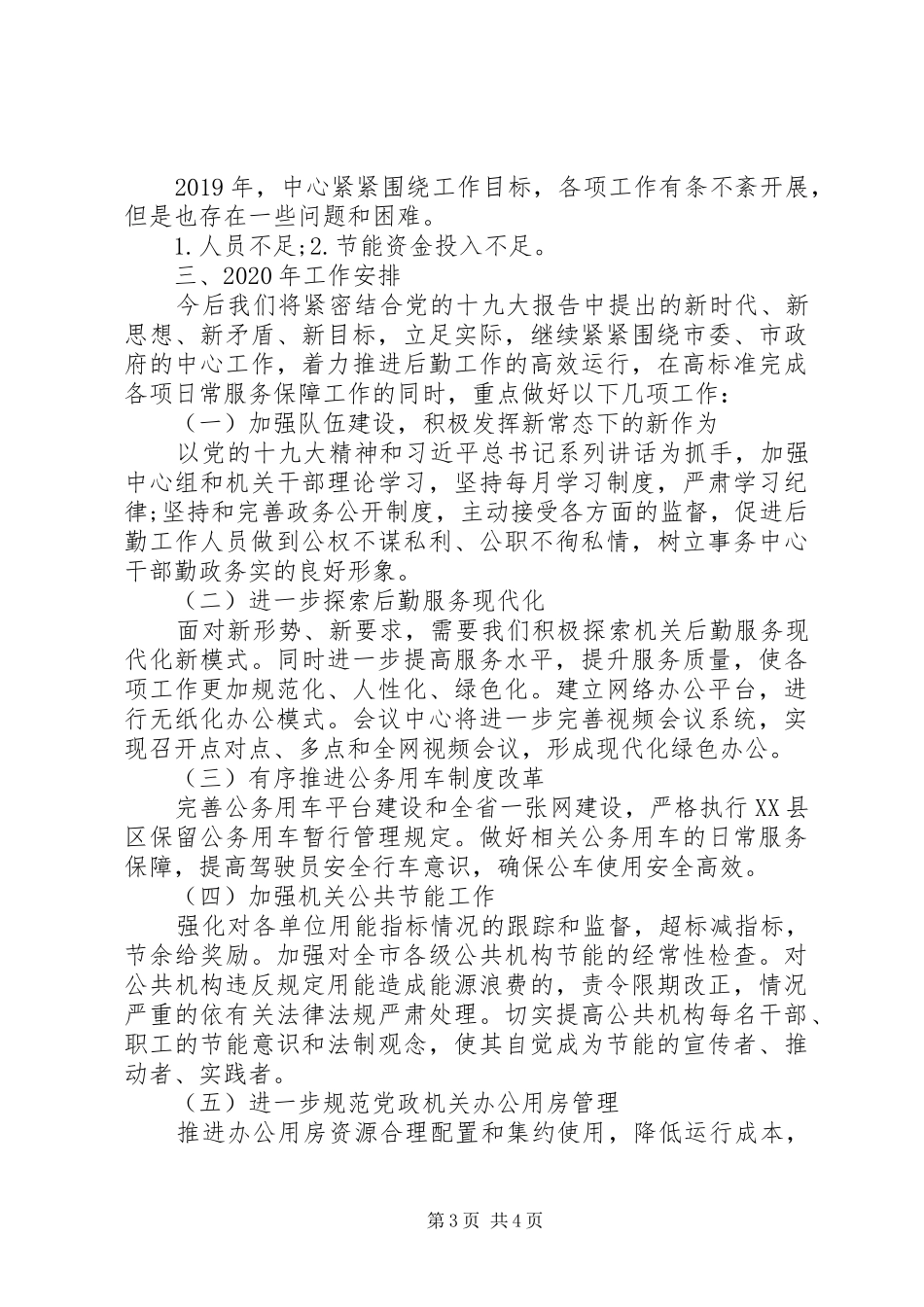 机关事务服务中心XX年工作总结及XX年工作安排_第3页