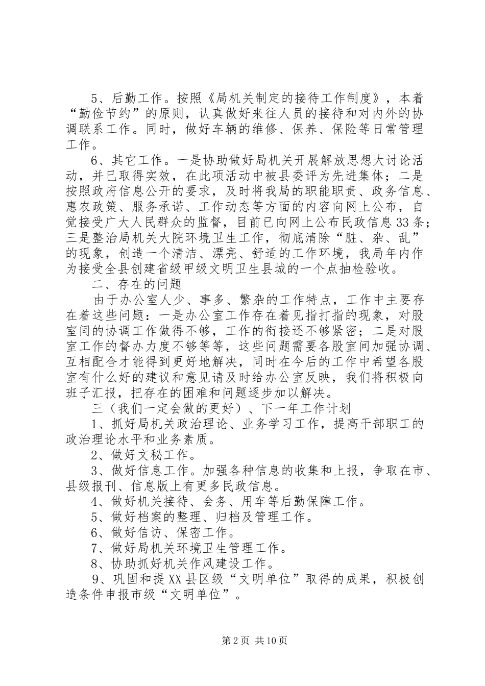 民政局办公室工作总结及XX年工作计划(精选多篇)_第2页