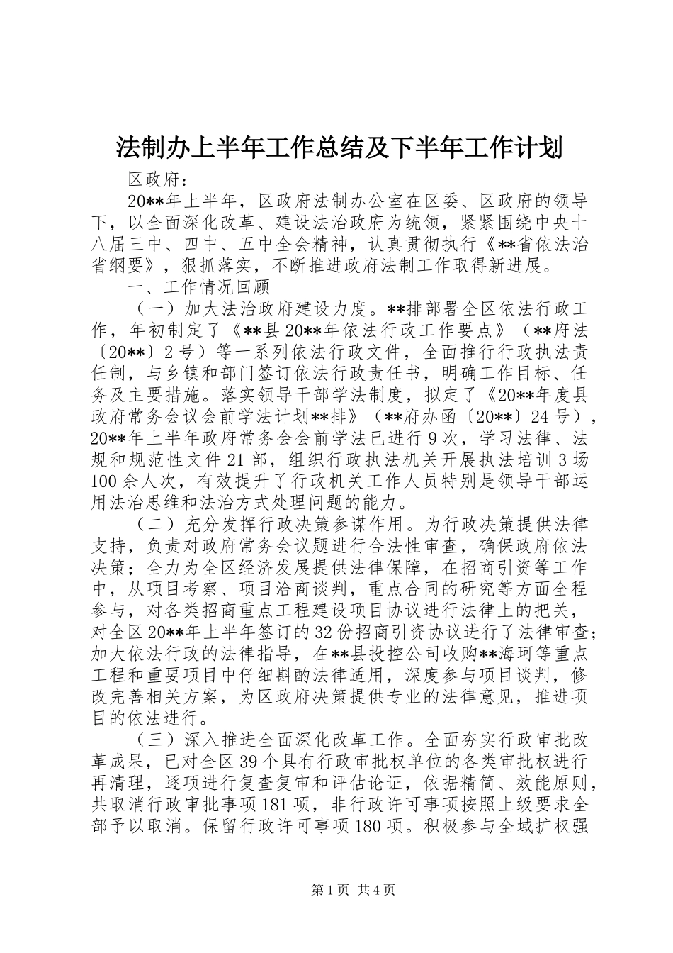 法制办上半年工作总结及下半年工作计划_1_第1页