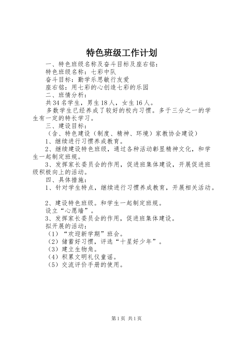特色班级工作计划_第1页