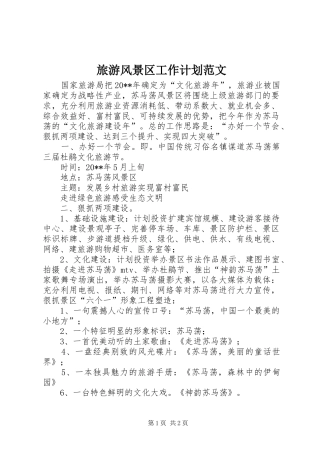 旅游风景区工作计划范文