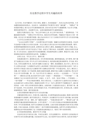 历史教学过程中学生兴趣的培养