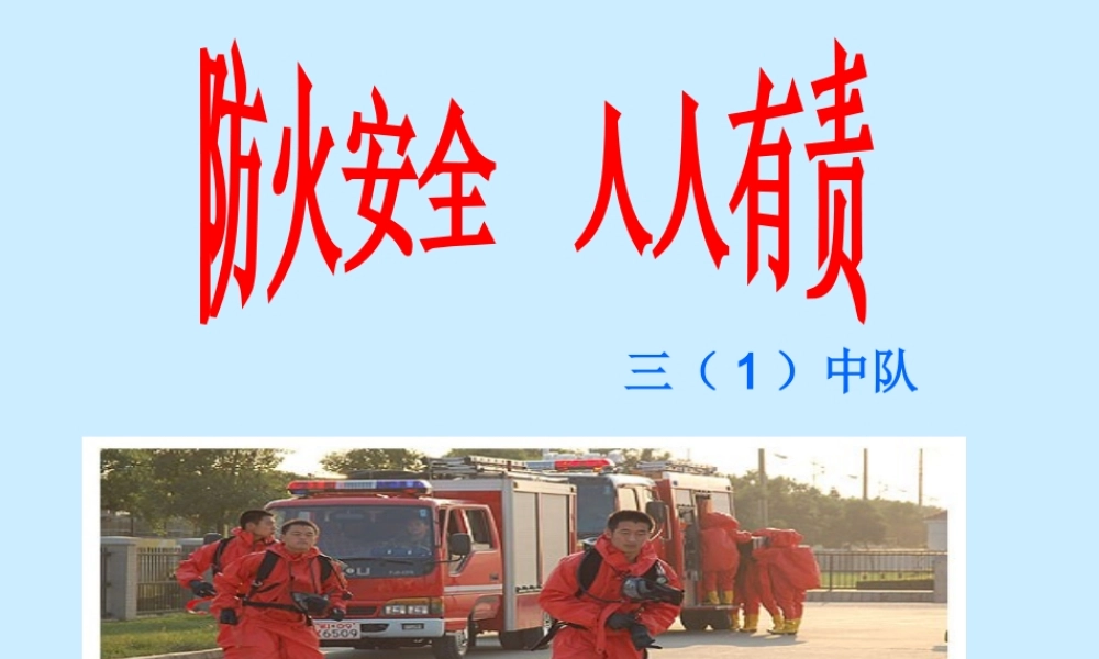 防火安全教育主题班会