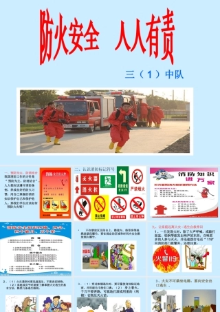 防火安全教育主题班会