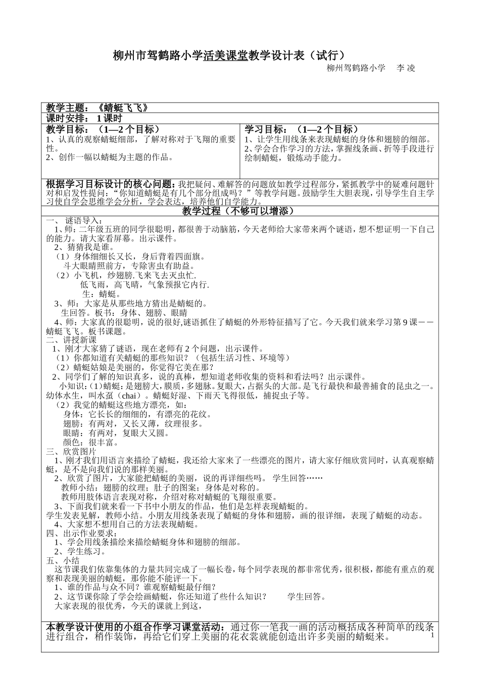 李凌活美课堂教学设计《蜻蜓飞飞》5_第1页