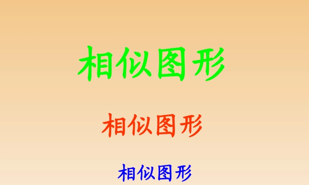 初中九年级数学下图形的相似课件人教版
