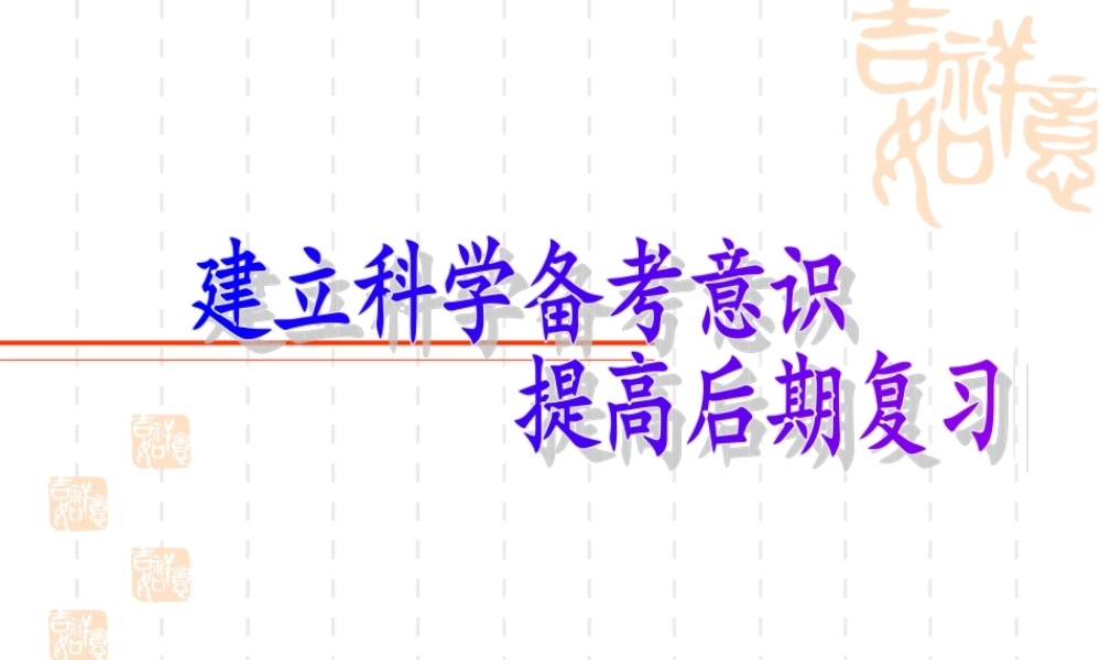 建立科学备考意识2