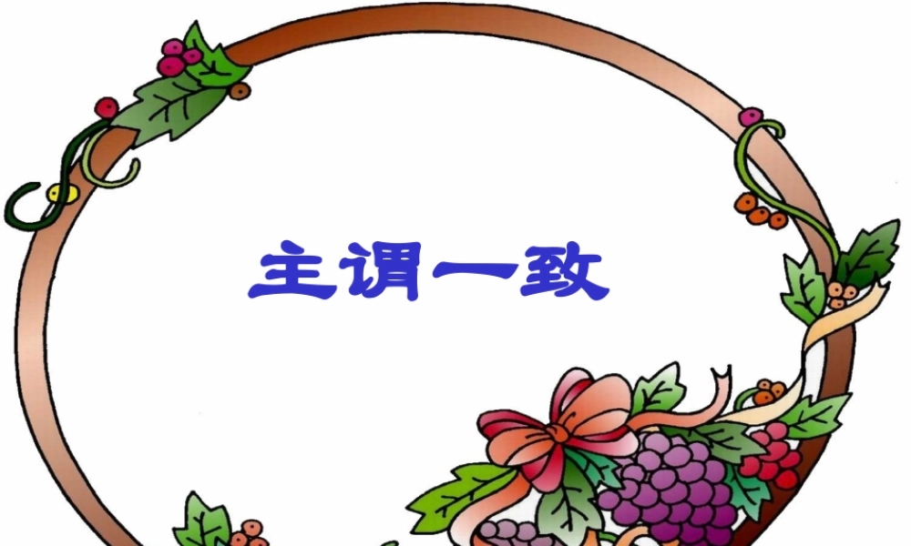 人教版高一英语下册Unit17 主谓一致powerpoint课件