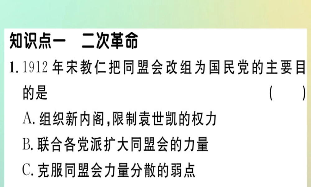 八年级历史上册 第三单元 资产阶级民主革命与中华民国的建立 第11课 北洋政府的黑暗统治(基础达标能力提升素养闯关)习题课件 新人教版 课件
