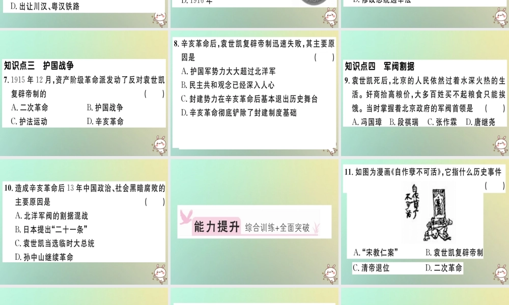 八年级历史上册 第三单元 资产阶级民主革命与中华民国的建立 第11课 北洋政府的黑暗统治(基础达标能力提升素养闯关)习题课件 新人教版 课件