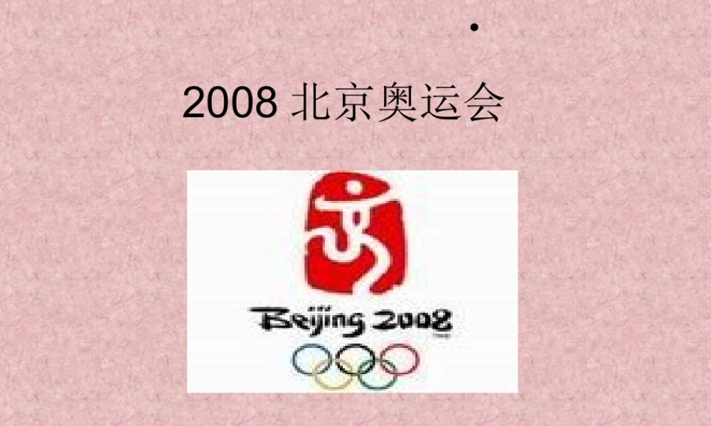 奥运与体育课件
