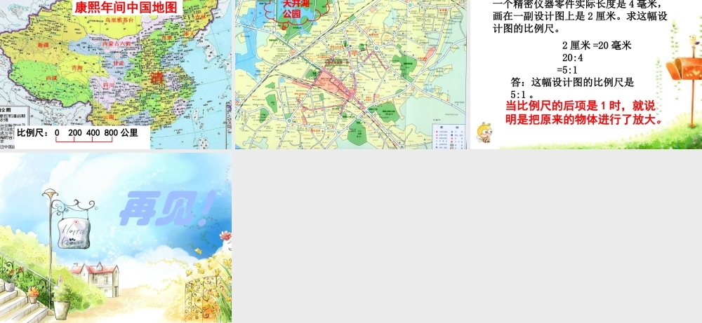 课题四认识比例尺