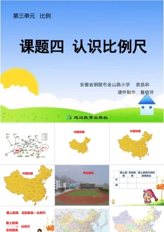 课题四认识比例尺