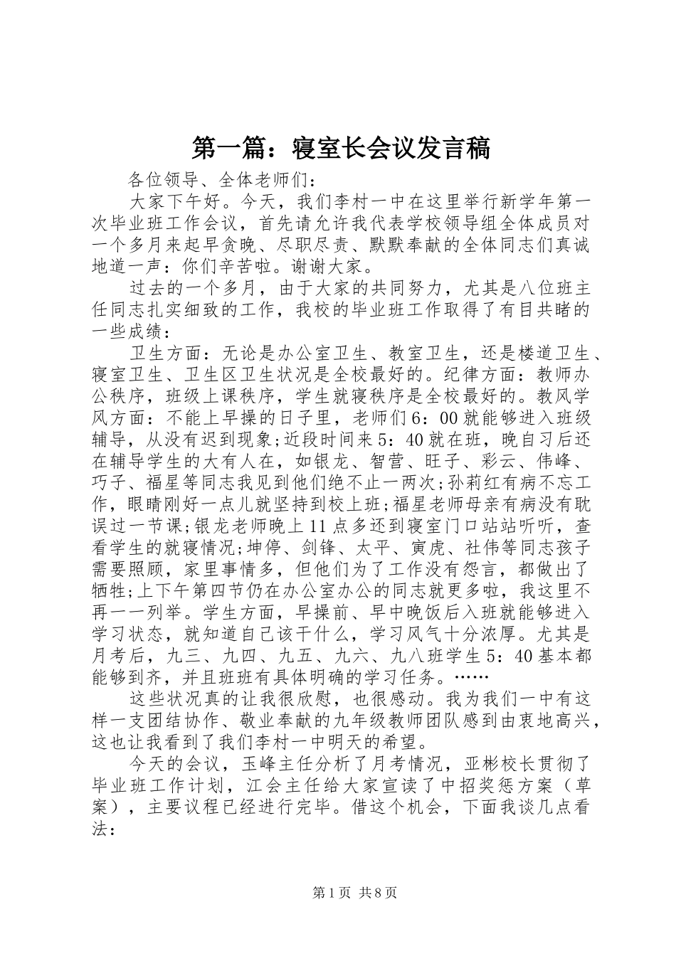 第一篇：寝室长会议发言稿_第1页