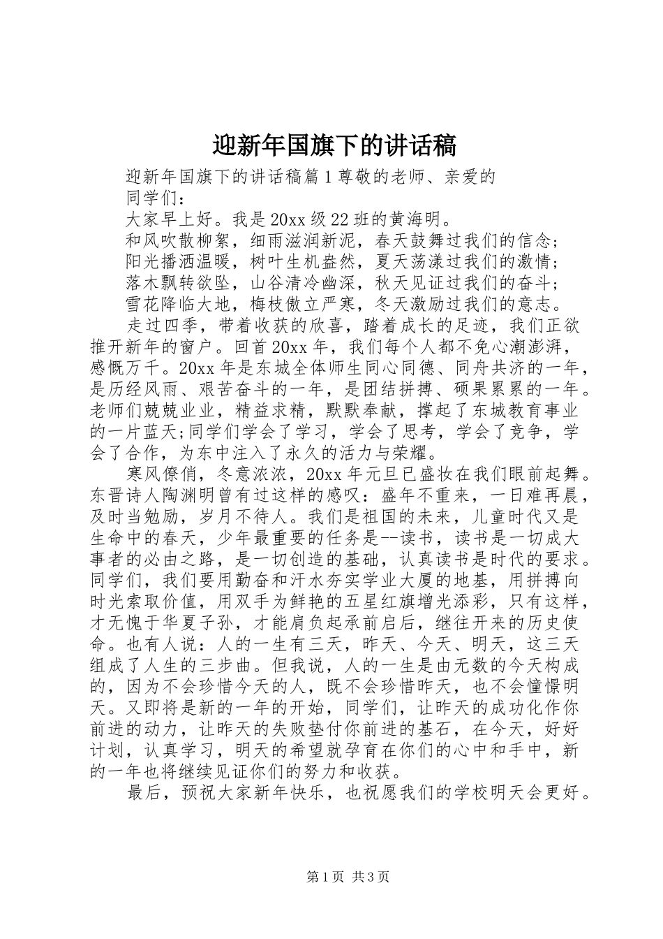 迎新年国旗下的讲话稿_第1页