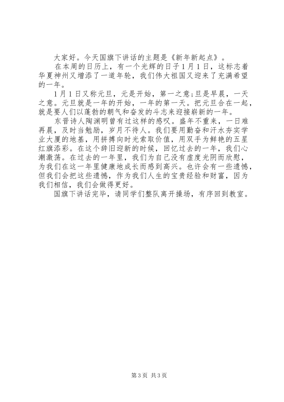 迎新年国旗下的讲话稿_第3页