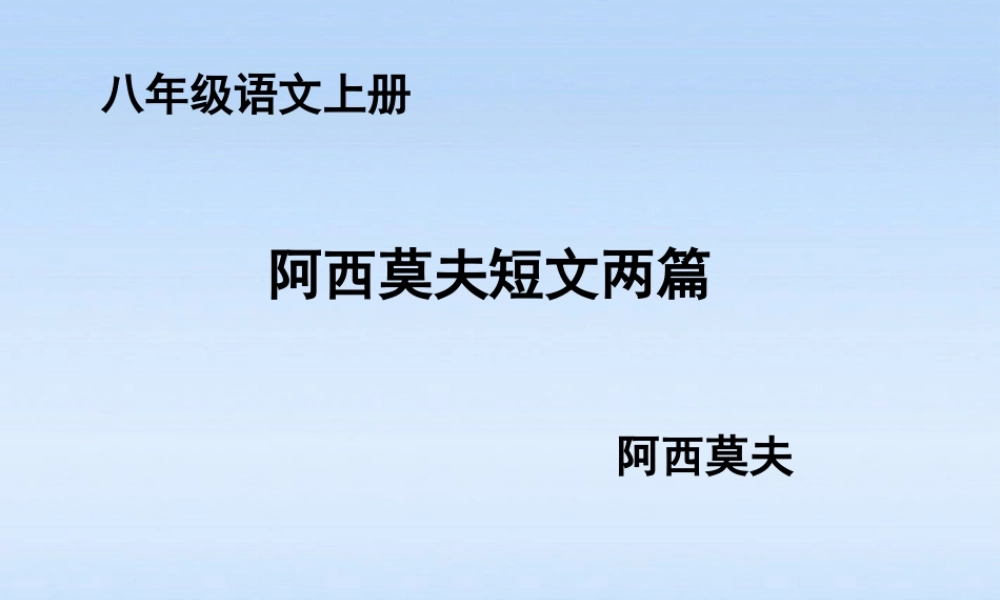 八年级语文上册 第18课阿西莫夫短文两篇1课件 人教新课标版 课件