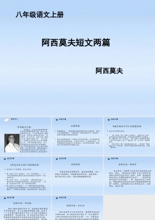 八年级语文上册 第18课阿西莫夫短文两篇1课件 人教新课标版 课件