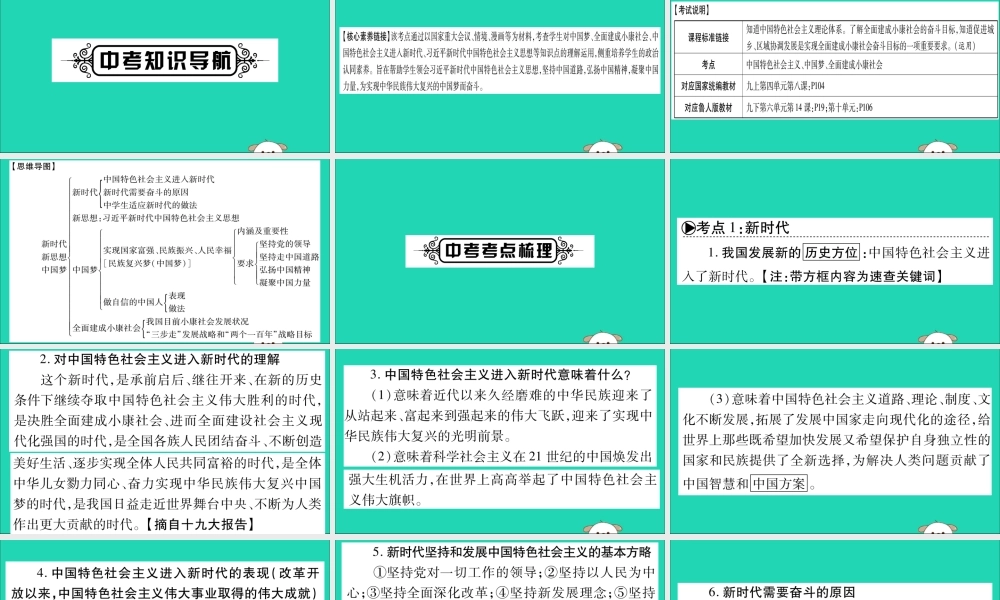 宁夏中考道德与法治考点复习 第二篇 第一板块 国情部分 第1课时 新时代 新思想 中国梦课件