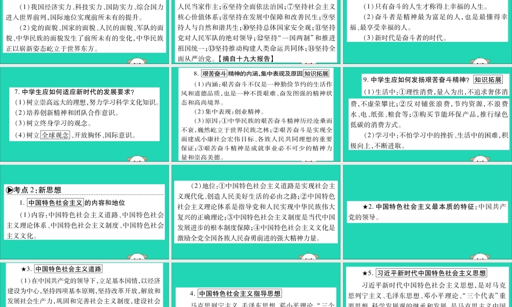 宁夏中考道德与法治考点复习 第二篇 第一板块 国情部分 第1课时 新时代 新思想 中国梦课件