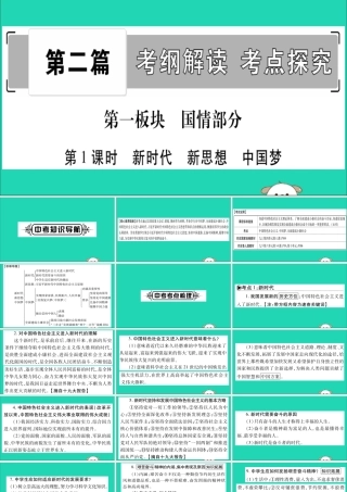 宁夏中考道德与法治考点复习 第二篇 第一板块 国情部分 第1课时 新时代 新思想 中国梦课件