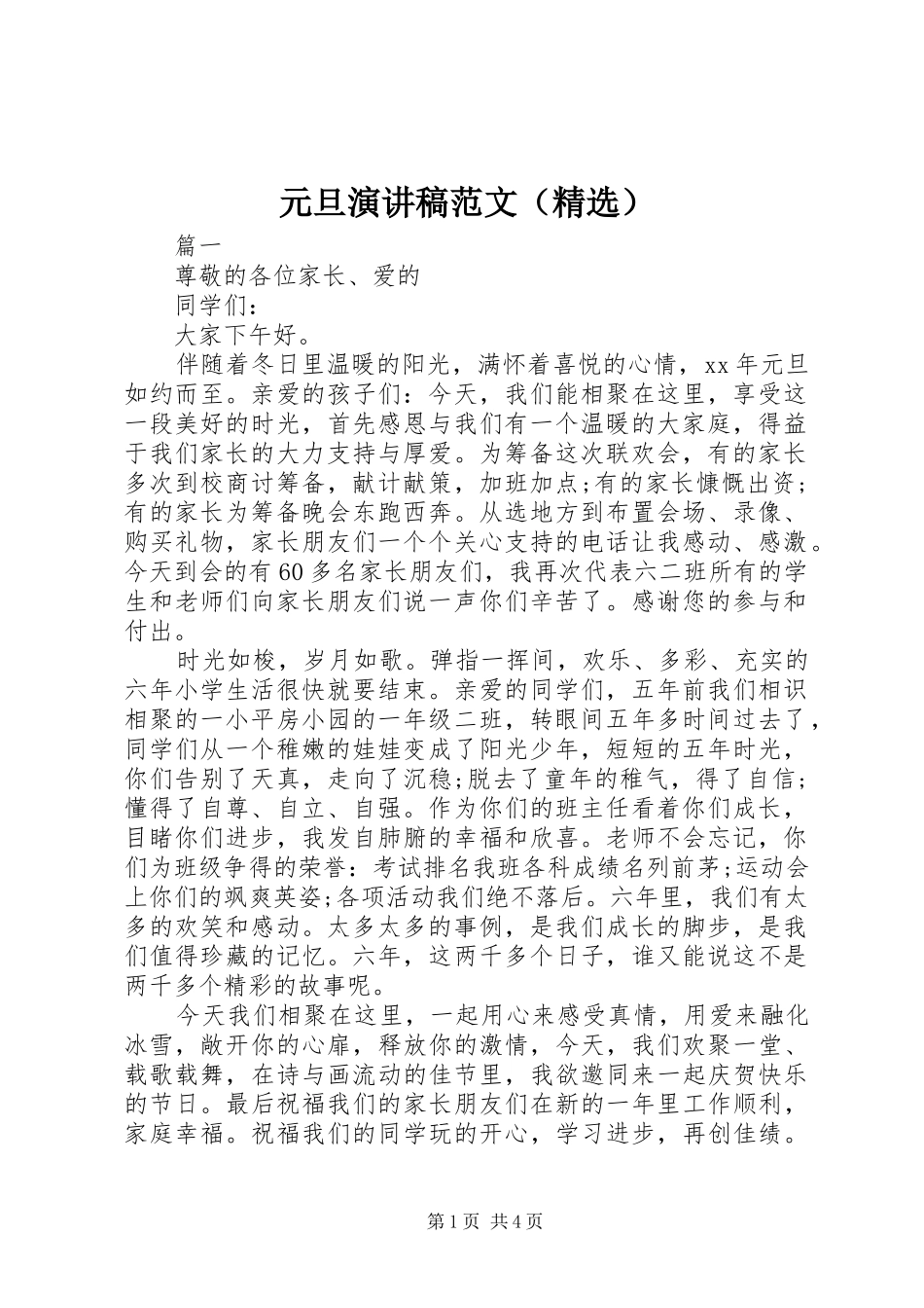 元旦演讲稿范文（精选）_第1页