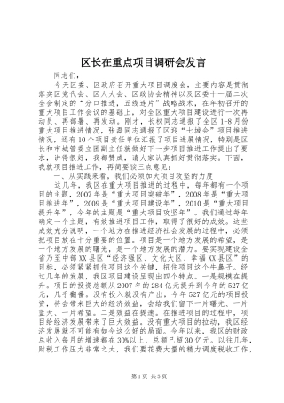 区长在重点项目调研会发言