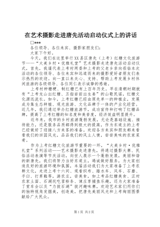 在艺术摄影走进唐先活动启动仪式上的讲话