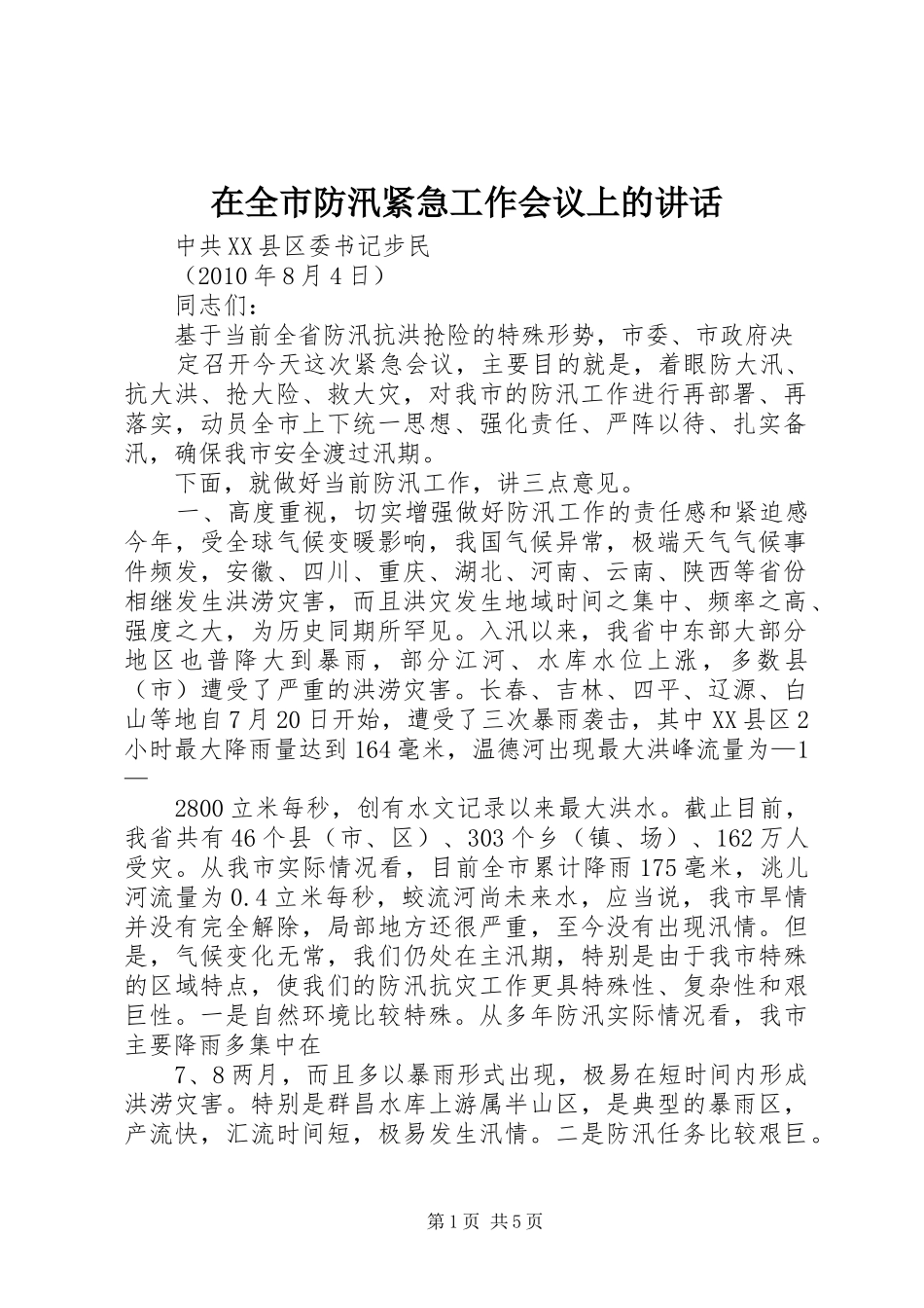 在全市防汛紧急工作会议上的讲话_第1页