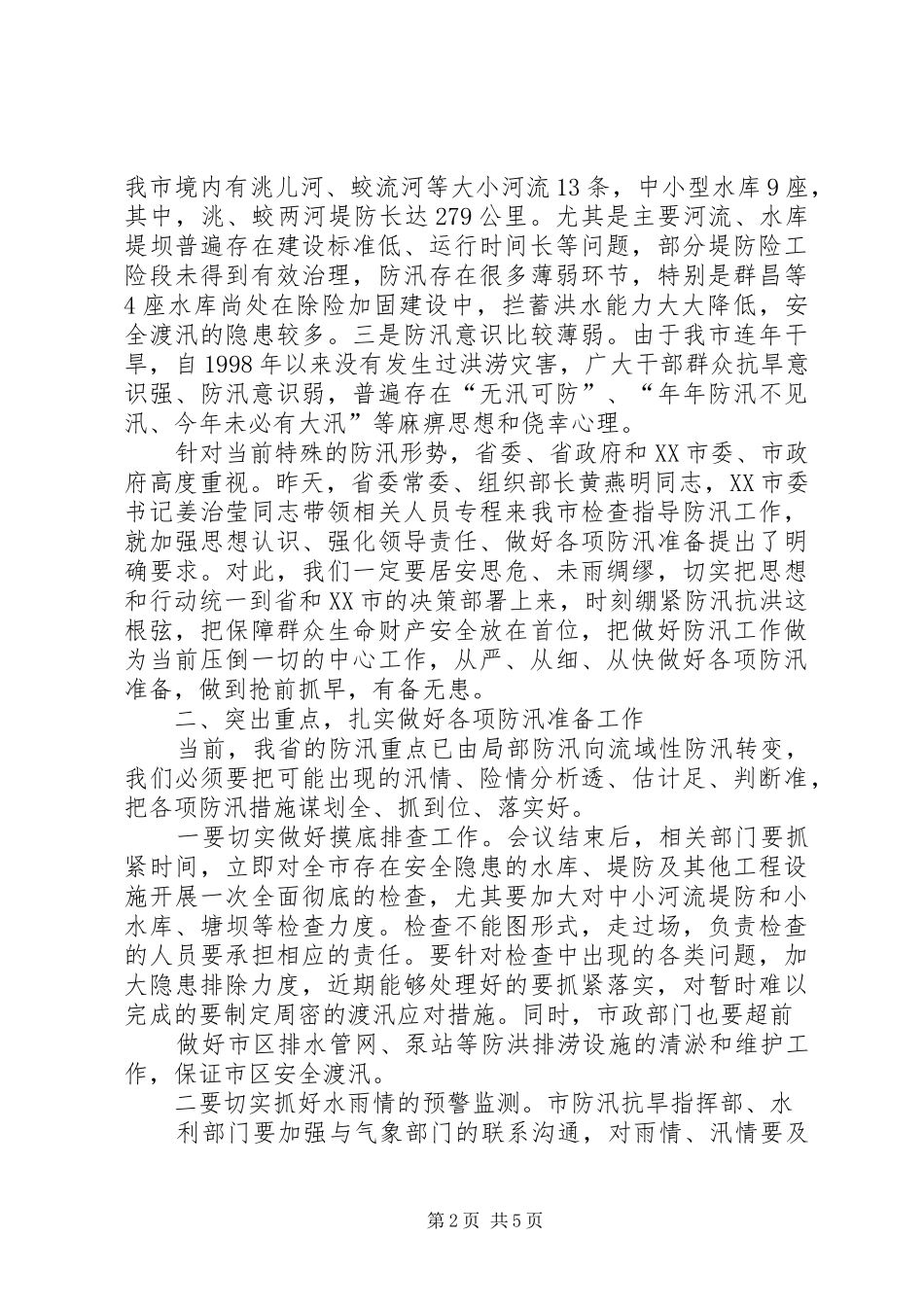 在全市防汛紧急工作会议上的讲话_第2页