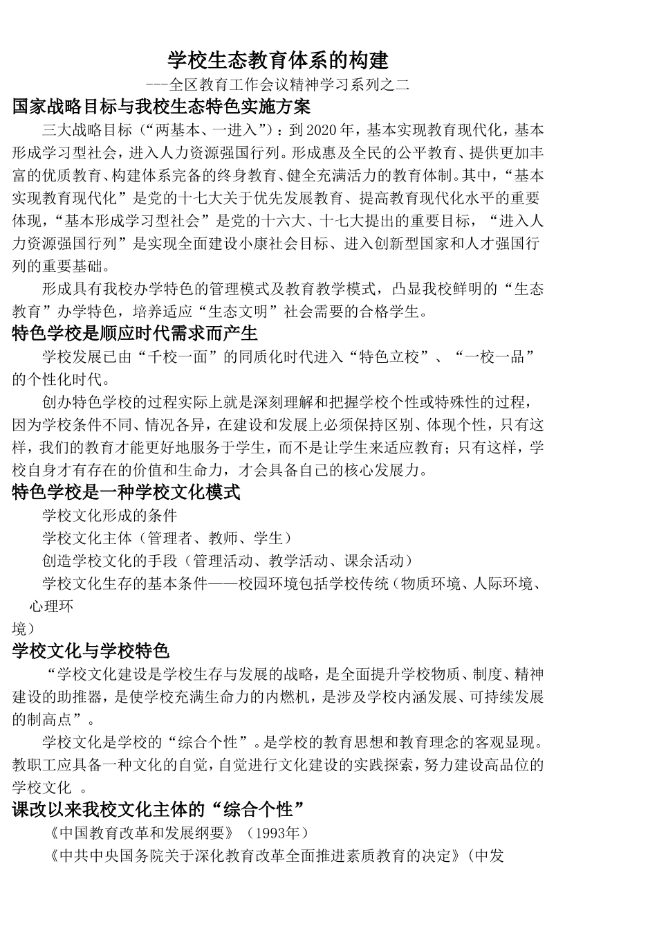 学校生态教育体系的构建_第1页