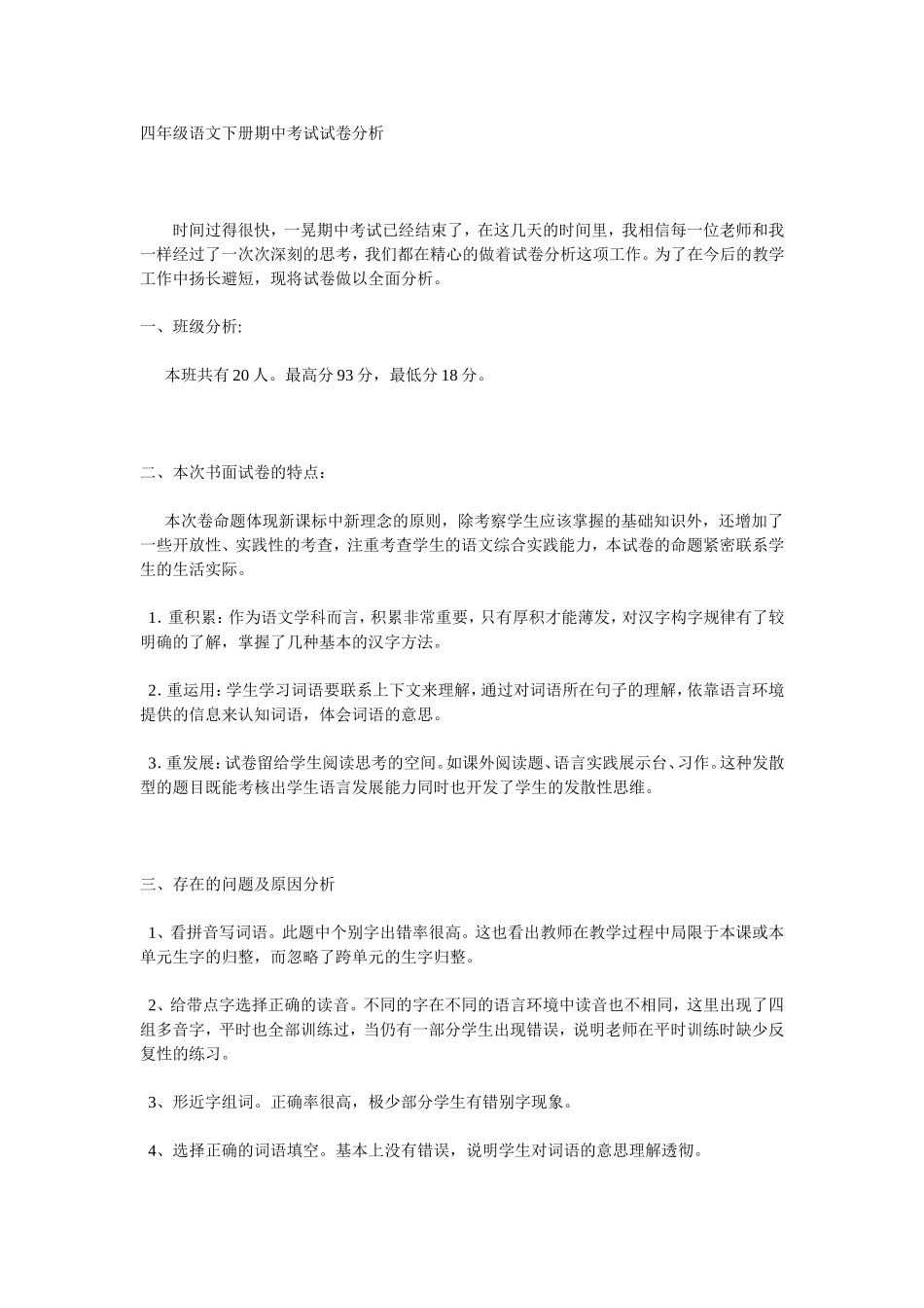 四年级语文下册期中考试试卷分析_第1页