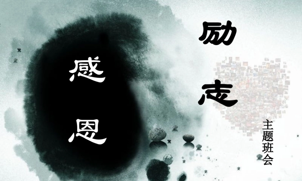 感恩励志主题班会