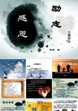 感恩励志主题班会